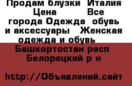 Продам блузки, Италия. › Цена ­ 500 - Все города Одежда, обувь и аксессуары » Женская одежда и обувь   . Башкортостан респ.,Белорецкий р-н